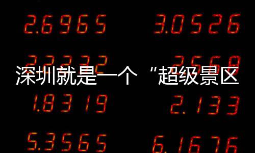 的假一个区期她就是级景 你超承包了深圳