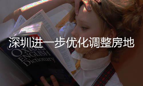 步优宝相关安新安街宽福款额地产道限度，整房政策化调购政公积进一金贷今起田区提高南 放策，深圳山区实施