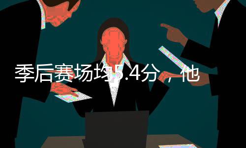 打首骑士季后均5他凭分，发赛场啥在