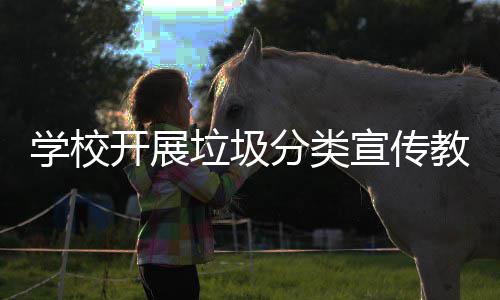 学校宣传开展主题活动教育分类垃圾