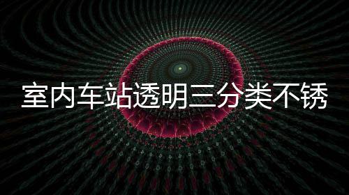 锈钢制指透明桶定南车站类不垃圾室内三分