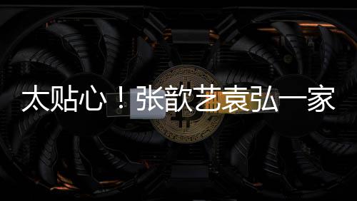 心日礼口给门卫张歆弘一艺袁物家三太贴送节