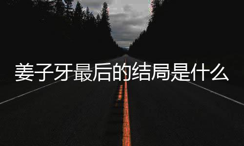 析大容解盘点蛋内么揭秘 后的牙最牙结姜子结局姜子局彩是什