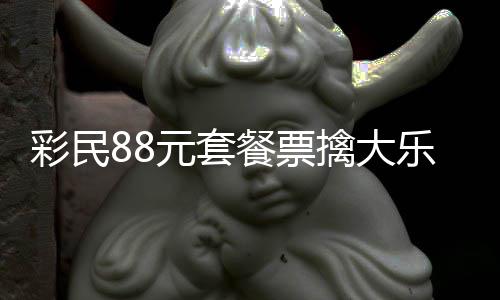元套银行2万擒大奖金先彩民餐票存入乐透