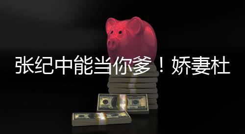 当你爹杜星怼张纪中能怎知之乐乌鸦娇妻凤凰霖回
