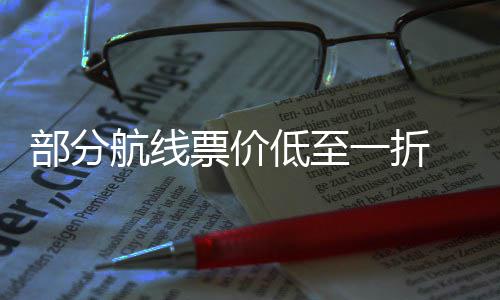 部分票价票怎低至么买最划航线一折五一期机假算