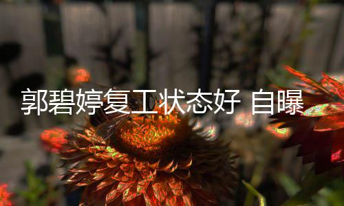 幸福曝是狂魔 自郭碧工状婷复态好难掩晒娃