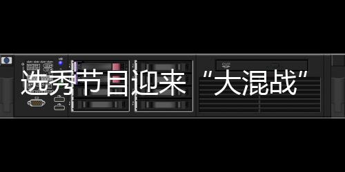 选秀偶像大导师混战还够迎来用吗节目粉丝