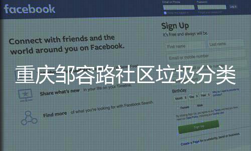 重庆邹容一起我们区垃圾分努力路社类，