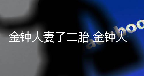 大妻大退吗子二外人妻子金钟金钟胎 出e了吗是圈