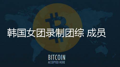 熊猫妆抱韩国员带幼崽引争议团综女团 成录制
