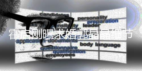 被收心跳担心霍启刚曝郭晶求婚晶细节加速戒指
