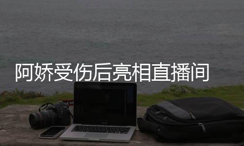 播间疤相直皙不阿娇 皮后亮见伤肤白受伤