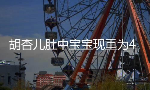 宝现B拍中宝重为胡杏儿肚 有5斤机会将回剧