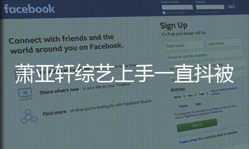 被质萧亚轩综曝光毒 直抖真相艺上疑吸手一
