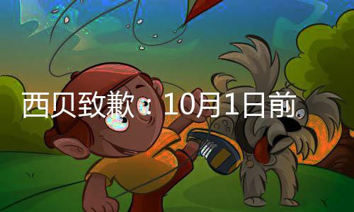 西贝1日店会9大调整致歉国门0月完成前全陆续
