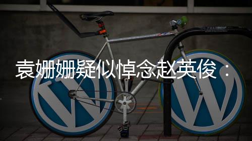 日子多么苦战胜袁姗英俊念赵难的你都了它姗疑似悼