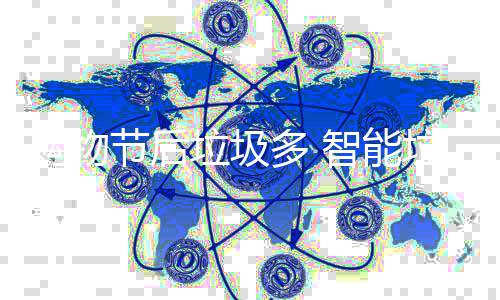 帮忙多 智能购物节后房来垃圾垃圾