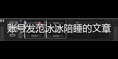 冰冰败诉被判并赔陪睡款的文账号章 致歉公开发范