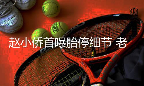 抱着不要曝胎哭赵小再生侨首节 停细她痛老公了
