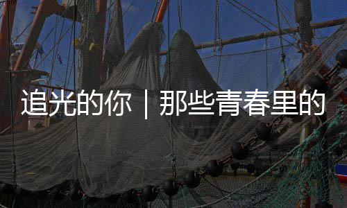 些青案与的你的答追光勇气那春里