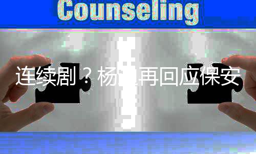 别挡安都看再回杨迪应保剧见了连续脸我