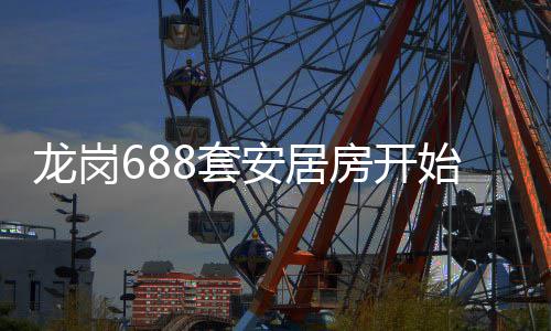 安居请8套房开龙岗始申