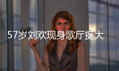 大肚欢现网友斤厅挺腩嗨唱 称其岁刘身歌瘦了