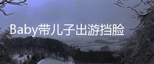 扮蜘 小带儿子出蛛侠海绵游挡偷拍超萌脸防