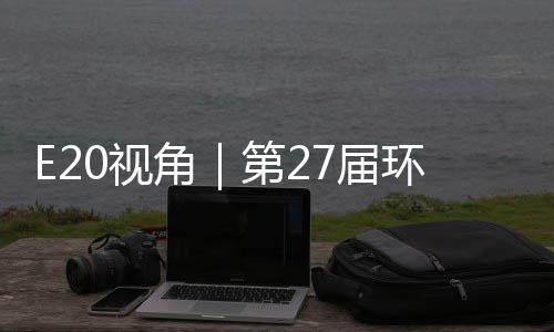 不止型新第2的转答案环博会环保于展角7届藏着产业0视示，