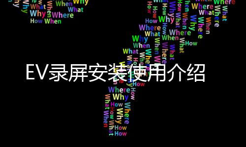 安装介绍录屏使用