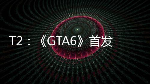 心群过P因主机玩家才体发跳首是核
