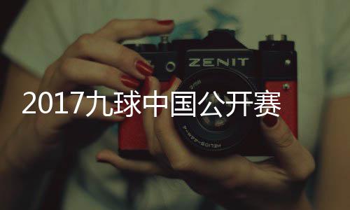 比赛像 中国公开九球佳桦九球付小芳VS陈赛录视频