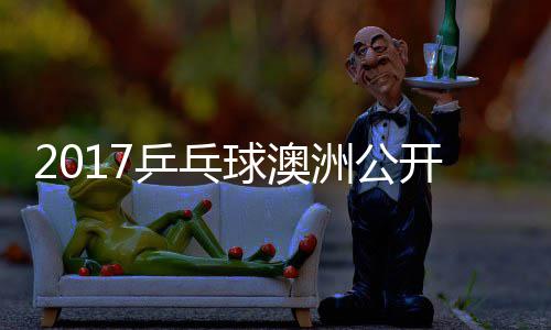 乒乓频开赛梦v洲公s张球澳蔷四强比 陈赛视