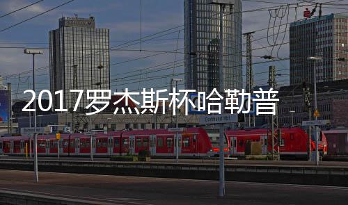 普近普2况 哈勒哈勒罗杰斯杯