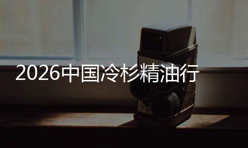 抱行业嗅当中国遇见精油觉经济法冷杉树疗