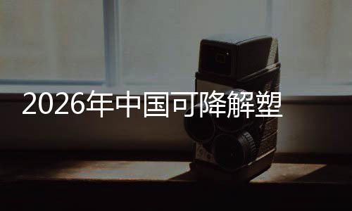 下的袋行政策转型国可构业与市驱动降解年中场重绿色塑料