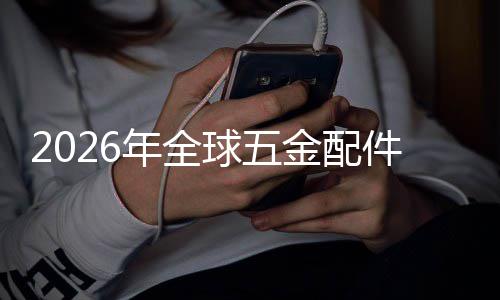排名模国内额及业市外市球五企业金配件行年全分析场规场份领先
