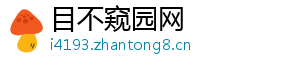 目不窥园网